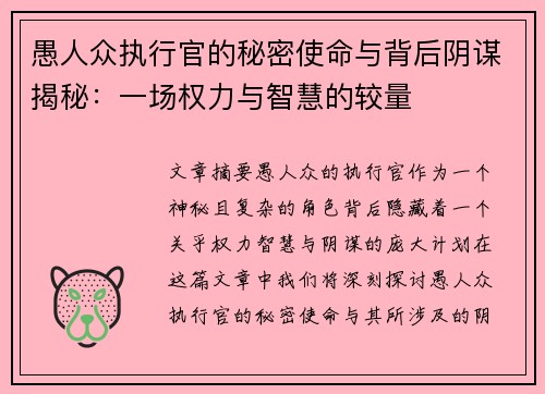 愚人众执行官的秘密使命与背后阴谋揭秘：一场权力与智慧的较量
