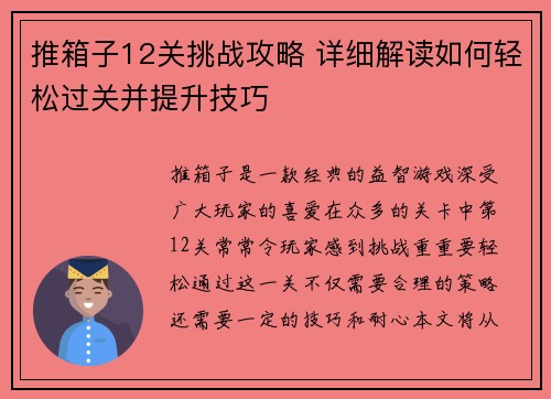 推箱子12关挑战攻略 详细解读如何轻松过关并提升技巧