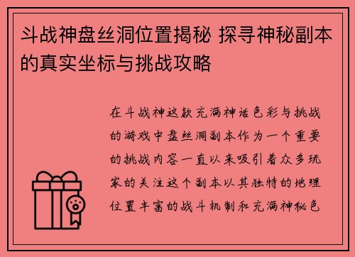斗战神盘丝洞位置揭秘 探寻神秘副本的真实坐标与挑战攻略