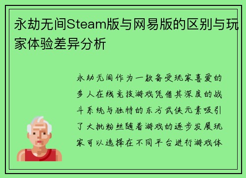 永劫无间Steam版与网易版的区别与玩家体验差异分析