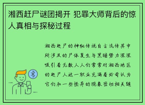 湘西赶尸谜团揭开 犯罪大师背后的惊人真相与探秘过程