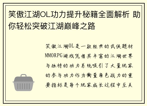 笑傲江湖OL功力提升秘籍全面解析 助你轻松突破江湖巅峰之路