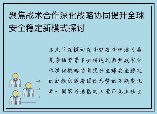 聚焦战术合作深化战略协同提升全球安全稳定新模式探讨