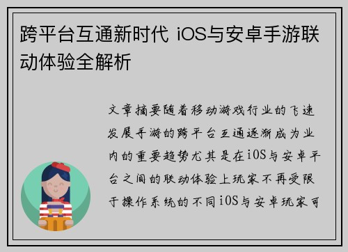 跨平台互通新时代 iOS与安卓手游联动体验全解析