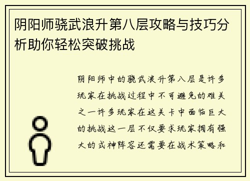 阴阳师骁武浪升第八层攻略与技巧分析助你轻松突破挑战
