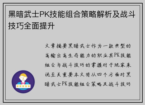 黑暗武士PK技能组合策略解析及战斗技巧全面提升