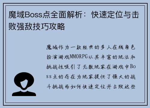 魔域Boss点全面解析：快速定位与击败强敌技巧攻略