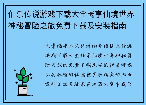 仙乐传说游戏下载大全畅享仙境世界神秘冒险之旅免费下载及安装指南