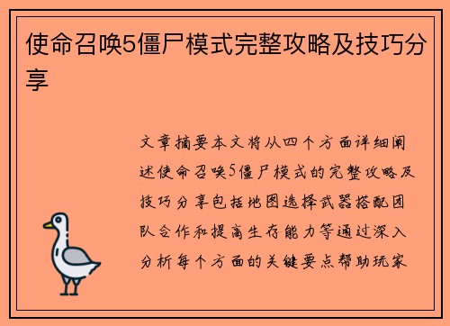 使命召唤5僵尸模式完整攻略及技巧分享