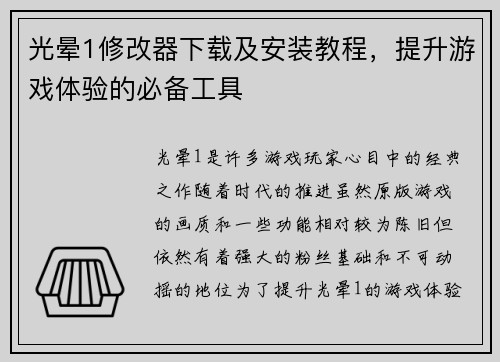 光晕1修改器下载及安装教程，提升游戏体验的必备工具