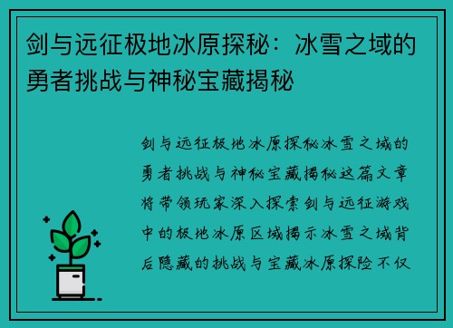 剑与远征极地冰原探秘：冰雪之域的勇者挑战与神秘宝藏揭秘