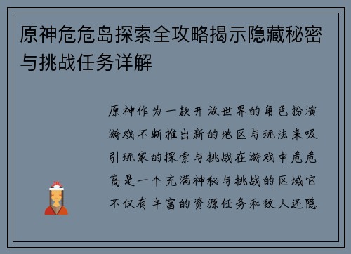 原神危危岛探索全攻略揭示隐藏秘密与挑战任务详解