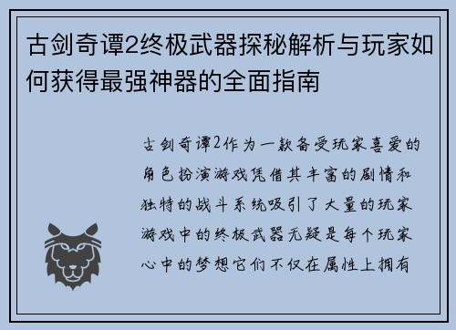 古剑奇谭2终极武器探秘解析与玩家如何获得最强神器的全面指南