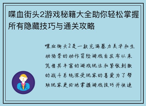 喋血街头2游戏秘籍大全助你轻松掌握所有隐藏技巧与通关攻略