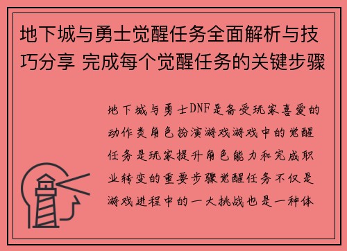 地下城与勇士觉醒任务全面解析与技巧分享 完成每个觉醒任务的关键步骤