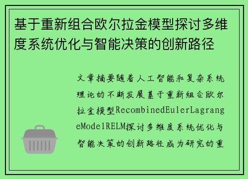 基于重新组合欧尔拉金模型探讨多维度系统优化与智能决策的创新路径