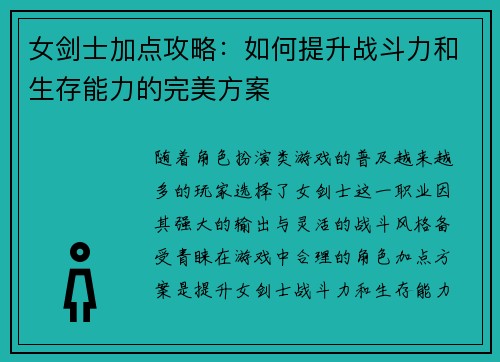 女剑士加点攻略：如何提升战斗力和生存能力的完美方案