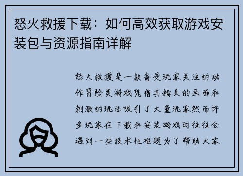 怒火救援下载：如何高效获取游戏安装包与资源指南详解