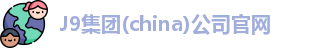 J9集团官网